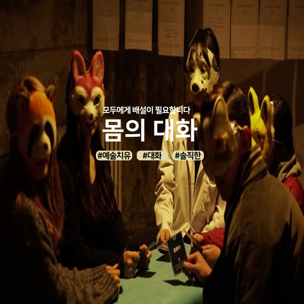 모두에게 배설이 필요합니다 몸의 대화 #예술치유 #대화 #솔직한