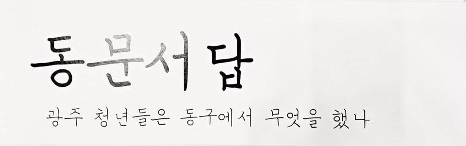 동문서답 광주 청년들은 동구에서 무엇을 했나
