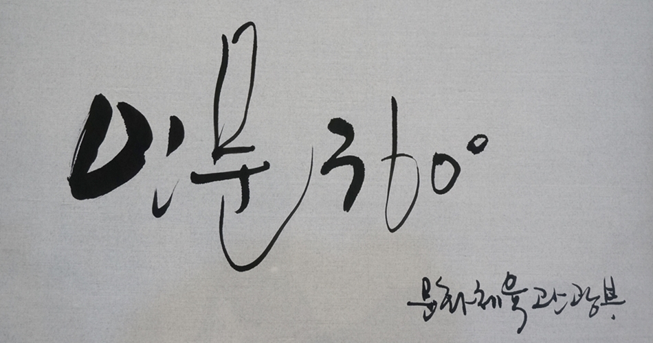 유명헌씨가 캘리그라피로 쓴 인문360