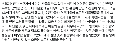 93년생 김민섭 씨의 게시글 / “나도 언젠가 누군가에게 이런 선물을 하고 싶다는 생각이 어렴풋이 들었다. (…) 펀딩은 목표한 금액을 넘었고, 내 메일함에는 너무나 감사한 분들이 담긴 사진들이 쌓여있다. 1일 1스케치 때처럼 그려보려 했으나, 후원자들과 후원자들의 소중한 아들딸들을 못나게 그릴 수 없어 3시간 동안 한 사람을 그렸다가 지웠다가를 반복하고 있다. 후원자분들이 맘에 들 만한 그림을 전달할 수 있을까 조금 걱정이 되지만 행복하다. 여행을 간다는 사실보다도, 대단할 것 없는 나에게 보내는 이들의 응원이 너무나 따뜻하고 행복하다. (…) 공모전 때문에 밤을 새우고 집으로 돌아오는 아침, 길에서 마주치는 수많은 차들 속에 수많은 응원받아 마땅한 삶들이 보였다. 내가 잘난 것과 상관없이 내가 응원 받았듯이, 응원 받아 마땅한 대단할 것 없는 소중한 보통의 삶들을 응원한다.”