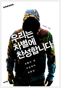 오찬호의 『우리는 차별에 찬성합니다』