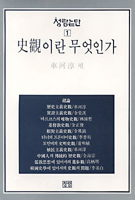 차하순의 책 [청람논단-01]『史觀이란 무엇인가』 표지 (이미지 출처: YES24)