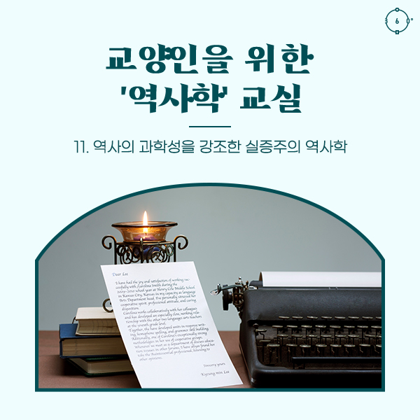 교양인을 위한 ‘역사학’ 교실 11. 역사의 과학성을 강조한 실증주의 역사학