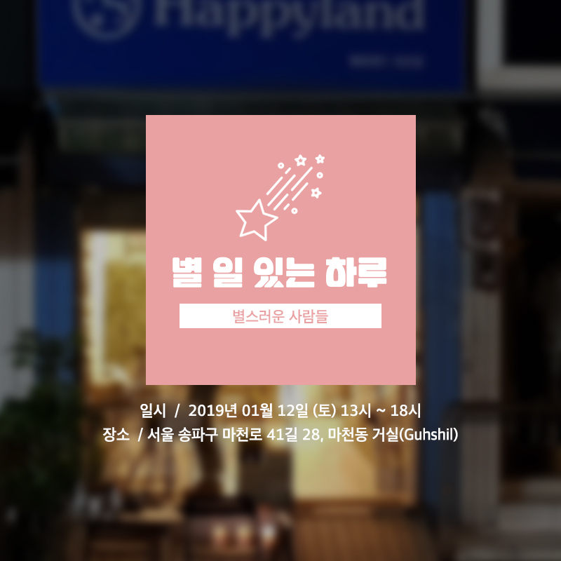 골목콘서트 겨울시즌 첫 번째 콘서트 : 별 일 있는 하루/ 2019년 1월 12일 토요일 오후 1시~6시/ 서울 송파구 마천로 41길 28 공간 거실(Guhshil)에서