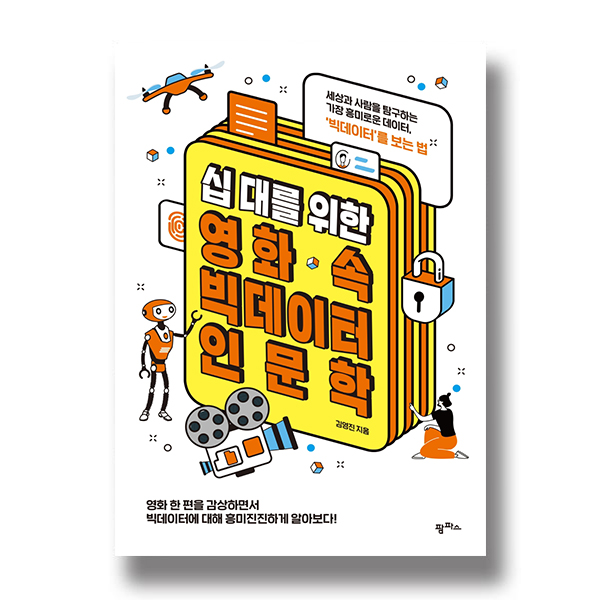 세상과 사람을 탐구하는 가장 흥미로운 데이터, ‘빅데이터’를 보는 법. 팜파스. 김영진 지음.