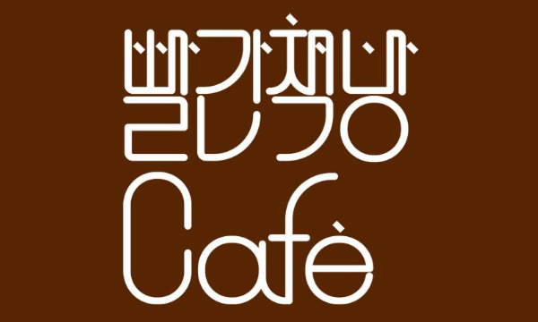 box_img_빨간책방cafe
