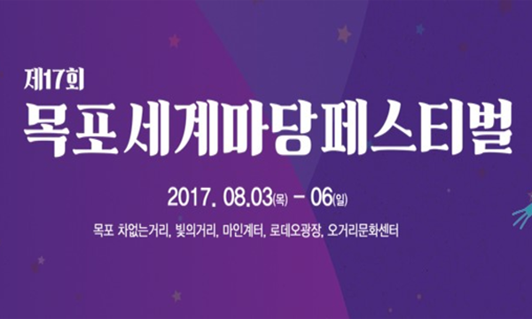 box_img_2017목포세계마당페스티벌MIMAF