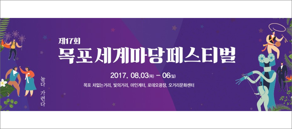 view_con_2017목포세계마당페스티벌MIMAF_960x424