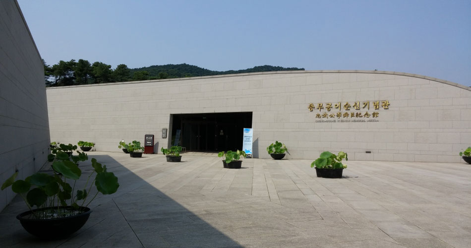 충무공 이순신기념관
