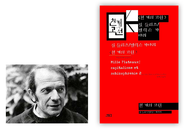 프랑스 철학자 질 들뢰즈(J. Deleuze, 1925~1985)(좌)의 책 『천개의 고원』 표지(우) / 〈천개의 고원〉 질 들뢰즈/펠릭스 가타리 Mile Plateaux:capitalisme et schizophrenie2, 새물결 / (이미지 출처: Wikipedia / YES24)