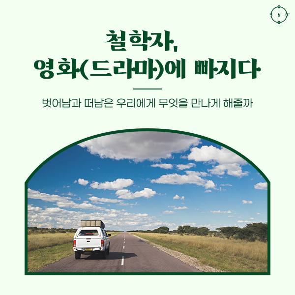 철학자, 영화(드라마)에 빠지다 벗어남과 떠남은 우리에게 무엇을 만나게 해줄까