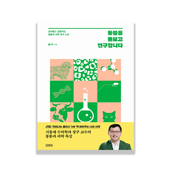 동물을 돌보고 연구합니다 도서 사진