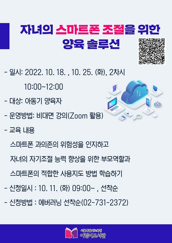 자녀의 스마트폰 조절을 위한 양육 솔루션
