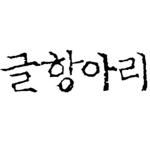 글항아리