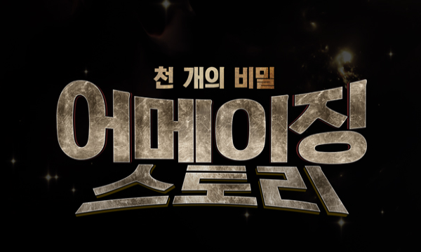 box_img_천개의비밀어메이징스토리