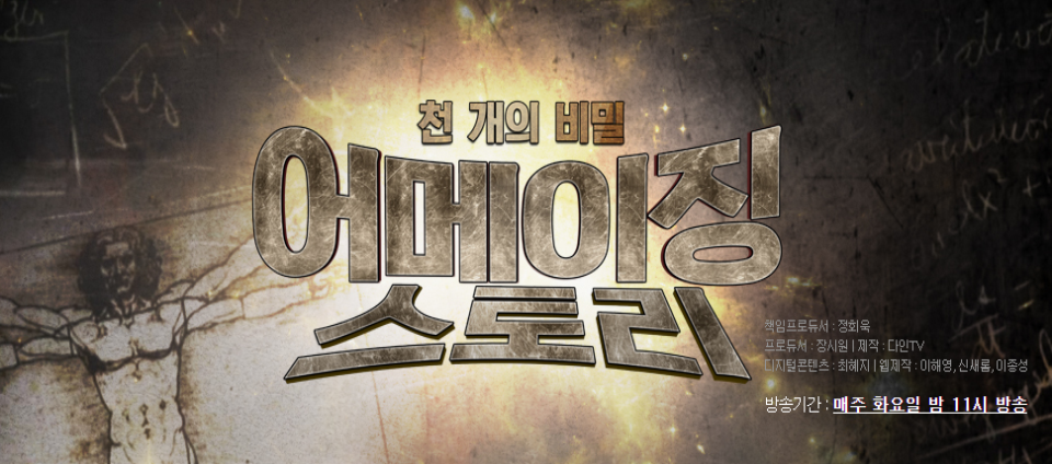 view_con_천개의비밀어메이징스토리_960x424