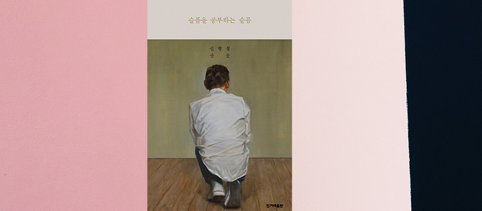 '슬픔을 공부하는 슬픔' 책표지 / 신형철 작가 