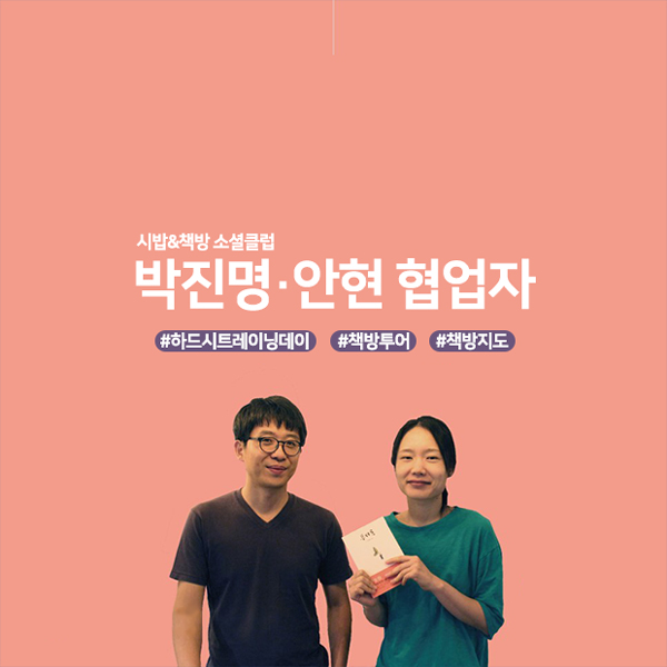시밥&책방 소셜클럽 박진명·안현 협업자 #하드시트레이닝데이 #책방투어 #책방지도