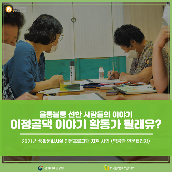 2021년 생활문화시설 인문프로그램 지원 사업 <탁금란 인문협업자> 울퉁불퉁 선한 사람들의 이야기 이정골댁 이야기 활동가 될래유?