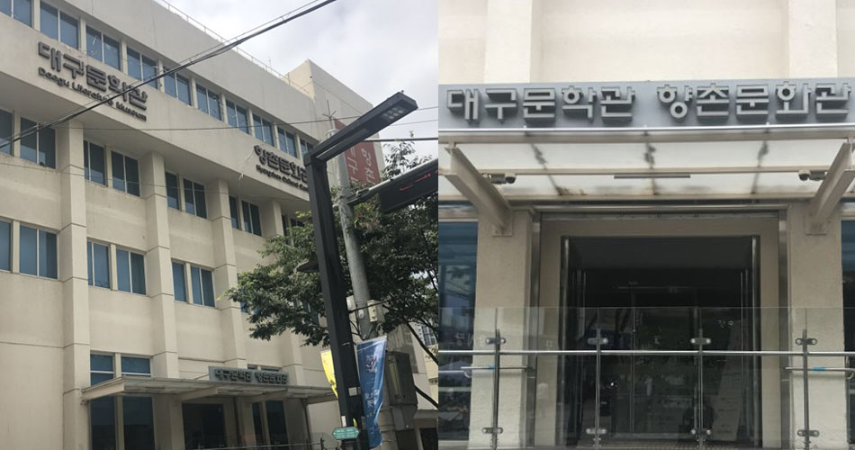 대구문학관 향촌문화관 외부