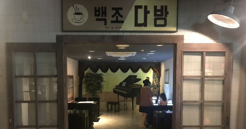 대구문학관 향촌문화관 내부 - 백조다방