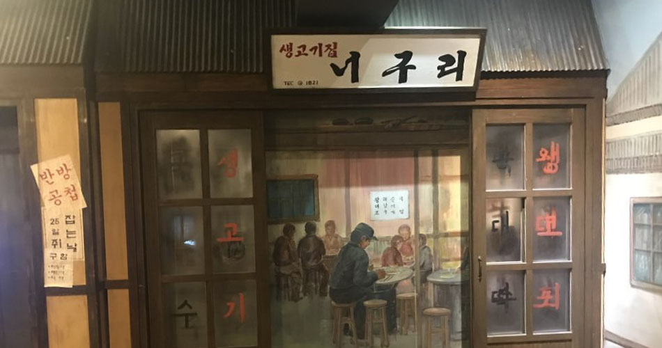 대구문학관 향촌문화관 내부 - 생고기집 너구리