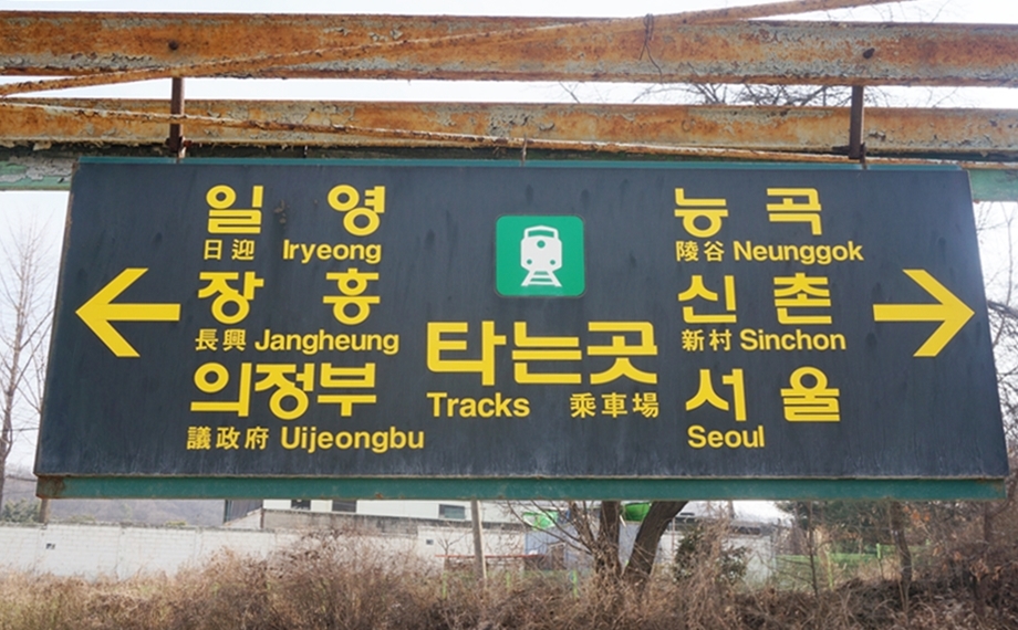 일영 日迎 lryeong 능곡 陵谷 Neunggok 장흥 長興 Jangheung 신촌 新村 Sinchon 의정부 議政府 Uijeongbu 서울 Seoul 타는곳 Tracks 乘車場
