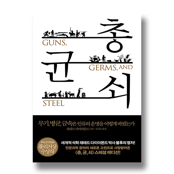총GUNS, 균GERMS, AND 쇠STEEL 무기, 병균, 금속은 인류의 운명을 어떻게 바꿨는가 제레드 다이아몬드 지음 김진준 옮김 PULITZER 퓰리처상 수상작 세계적 석학 재레드 다이아몬드 박사 불후의 명저! 인문과학 분야의 새로운 고전으로 사랑받아온 총,균,쇠 스페셜 에디션!