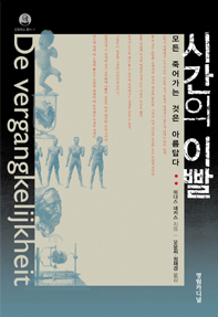 네덜란드의 저명한 생물학자이 자 베스트셀러 저자인 미다스 데커스의 저서 시간의 이빨