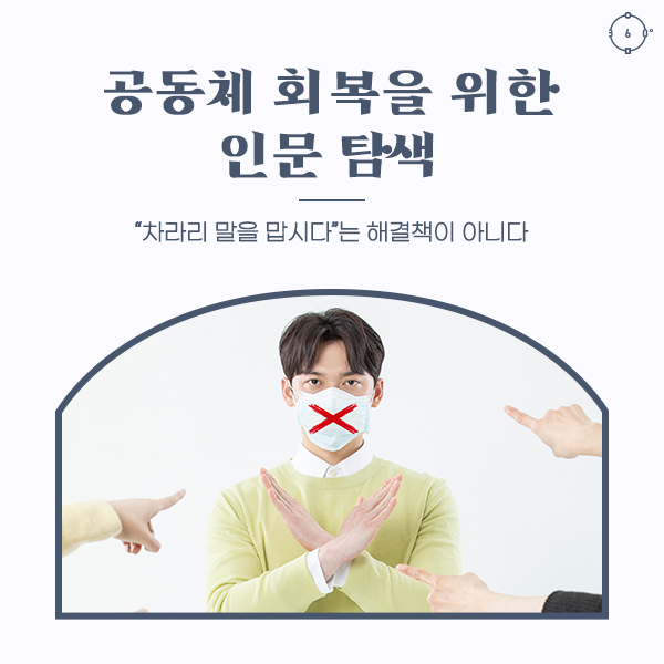 “차라리 말을 맙시다”는 해결책이 아니다 공동체 회복을 위한 인문 탐색