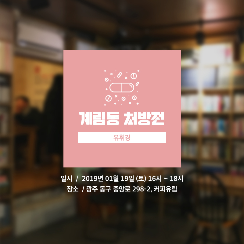골목콘서트 겨울시즌 두 번째 콘서트 : 계림동 처방전 2019년 1월 19일(토) 오후 4시~6시, 광주 동구 중앙로 298-2, 1층 커피유림
