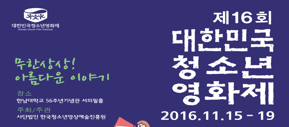 view_con_제16회대한민국청소년영화제_960x424
