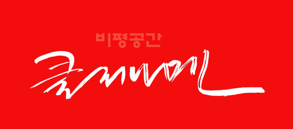 view_con_비평공간클리나멘_960x424