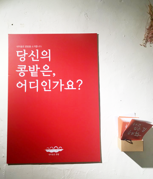 당신의 콩밭은 어디인가요?