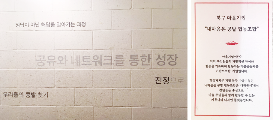 콩밭 내부를 채운 문구 / 북구 마을기업, 내 마음은 콩밭 협동조합