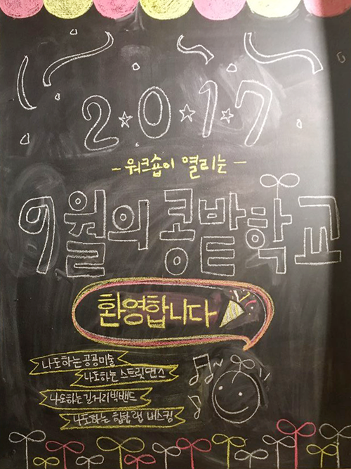 2017년 9월 콩밭학교