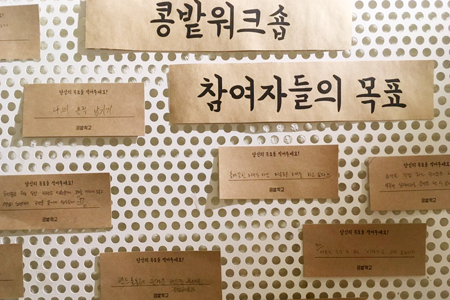 콩밭워크숍 참여자들의 목표