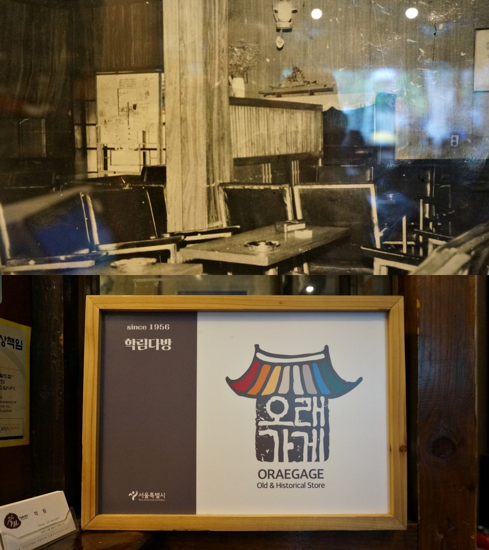 옛 학림다방의 모습과 서울시가 선정한 '오래가게' 현판 / 문구 : since 1956 학림다방 오래가게 서울특별시 ORAEGAGAE old & historical store 