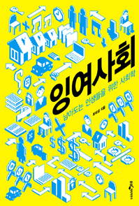 잉여사회 -점 많은 사람들,청년들을 ‘잉여’로 만들어가는 사회에 대해쓴 적이 있다.