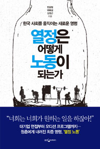 열정은 어떻게 노동이 되는가 설명 - 이른바 ‘열정 페이’ ‘열정 노동’으로 불리는 청년 노동 착취 현상에 대해 다룬 책이다.
