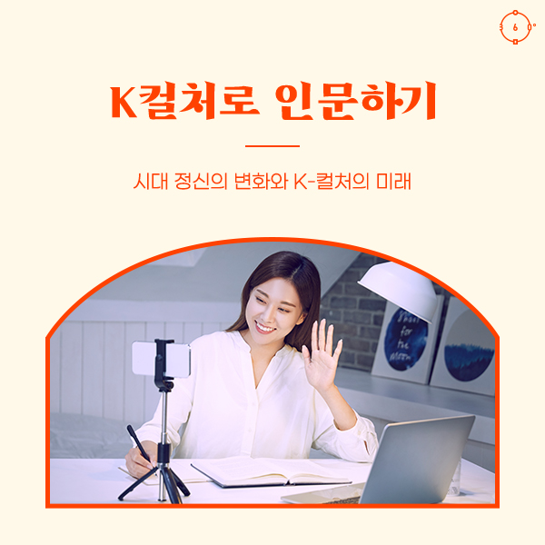 K컬처로 인문하기 시대 정신의 변화와 K-컬처의 미래