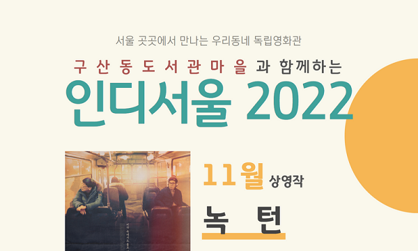 녹턴(2019) : 독립영화 공공상영회 11월