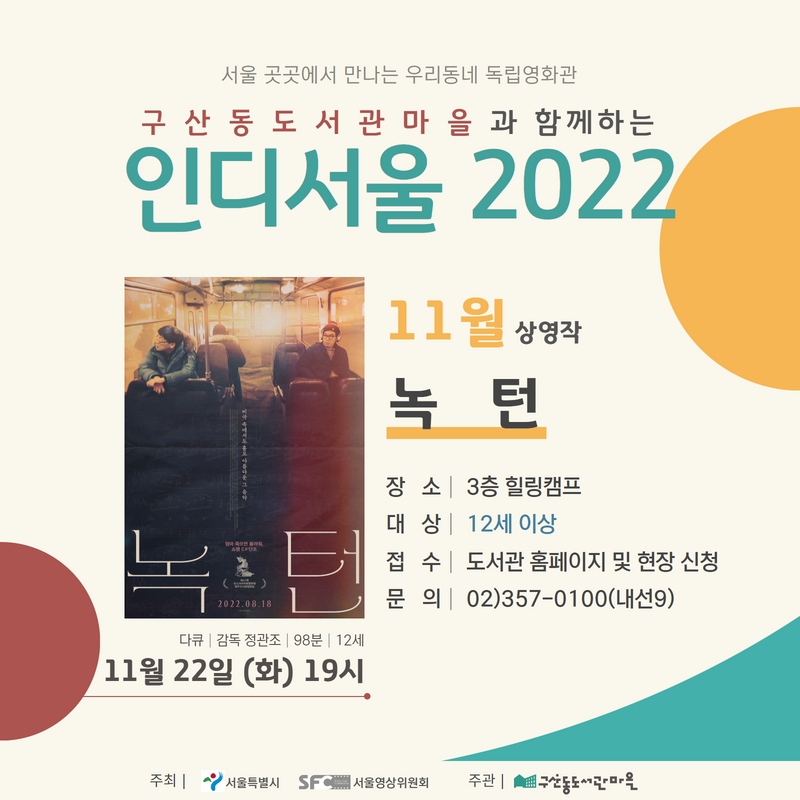 녹턴(2019) : 독립영화 공공상영회 11월