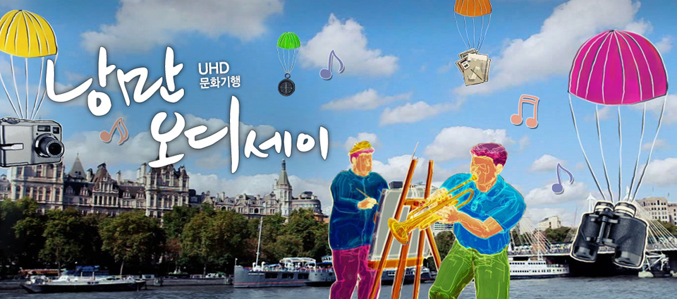view_con_UHD문화기행낭만오디세이_960x424