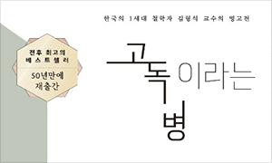 고독이라는 병 