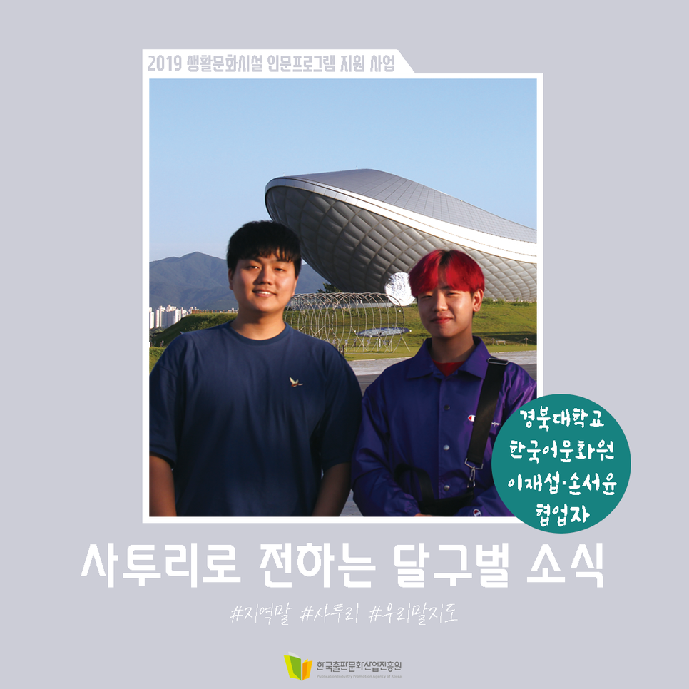 2019 생활문화시설 인문프로그램 지원 사업 사투리로 전하는 달구벌 소식 경북대학교 한국어문화원 이재섭·손서윤 협업자 #지역말 #사투리 #우리말지도 한국출판문화산업진흥원