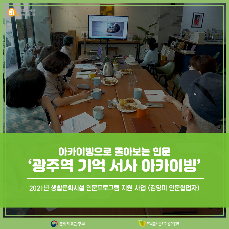 2021년 생활문화시설 인문프로그램 지원 사업 김영미 인문협업자 아카이빙으로 돌아보는 인문 광주역 기억 서사 아카이빙