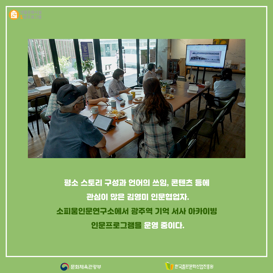 평소 스토리 구성과 언어의 쓰임, 콘텐츠 등에 관심이 많은 김영미 인문협업자, 소피움인문연구소 광주역 기억 서사 아카이빙 인문프로그램을 운영 중이다.