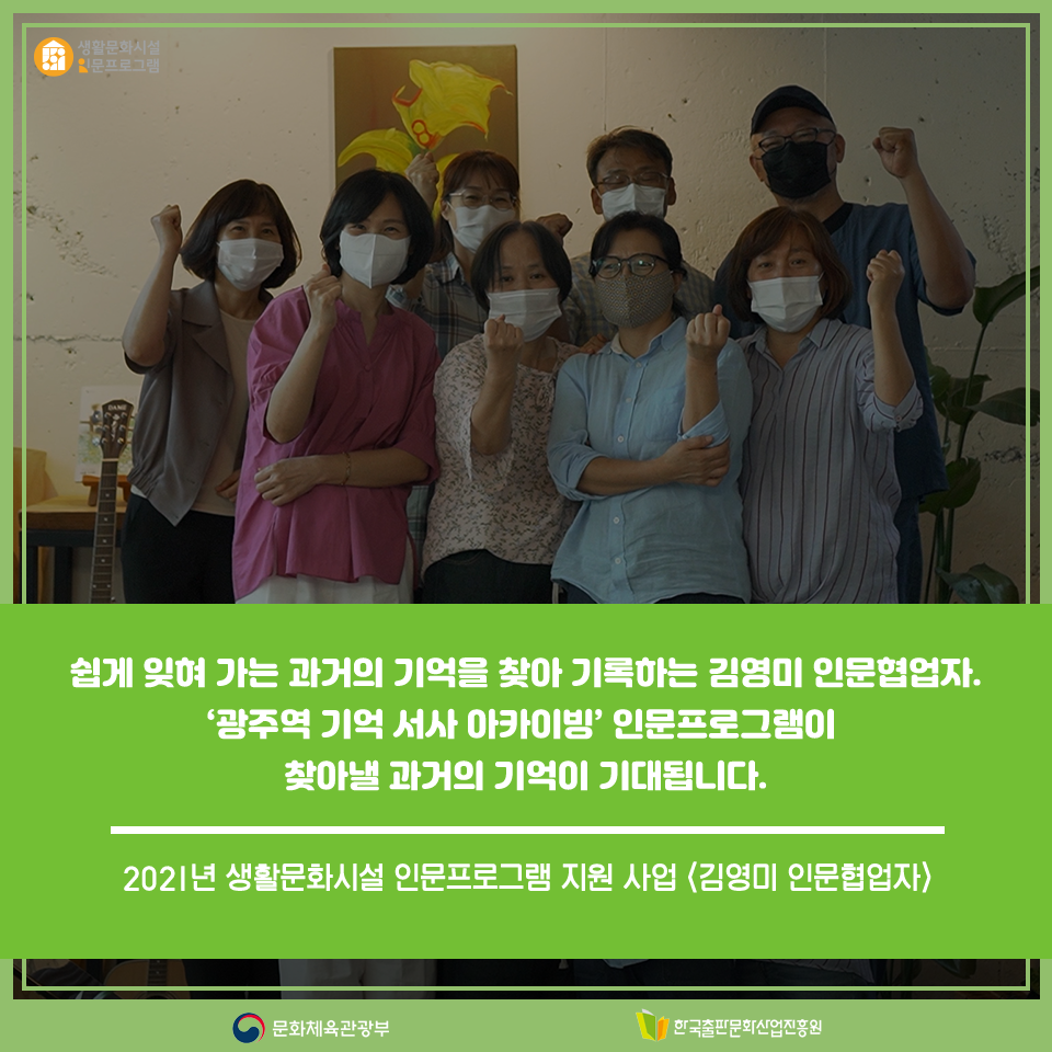 쉽게 잊혀 가는 과거의 기억을 찾아 기록하는 김영미 인문협업자 광주역 기억 서사 아카이빙 인문프로그램이 찾아낼 과거의 기억이 기대됩니다. 2021년 생활문화시설 인문프로그램 지원 사업 김영미 인문협업자