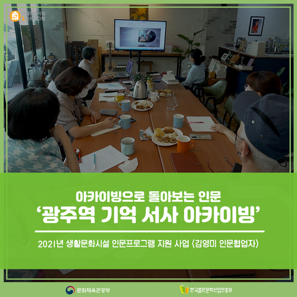 2021년 생활문화시설 인문프로그램 지원 사업 <김영미 인문협업자> 아카이빙으로 돌아보는 인문 광주역 기억 서사 아카이빙